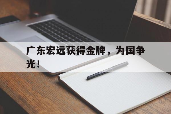 亚博体育官网-广东宏远获得金牌，为国争光！