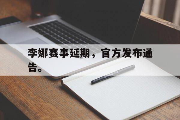 亚博体育平台-李娜赛事延期，官方发布通告。
