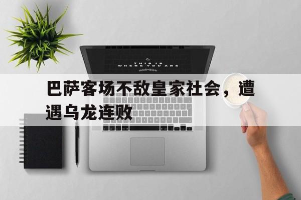 亚博体育官网-巴萨客场不敌皇家社会，遭遇乌龙连败