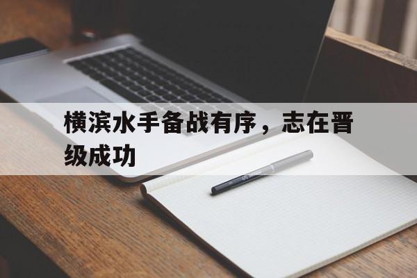 亚博体育官网-横滨水手备战有序，志在晋级成功