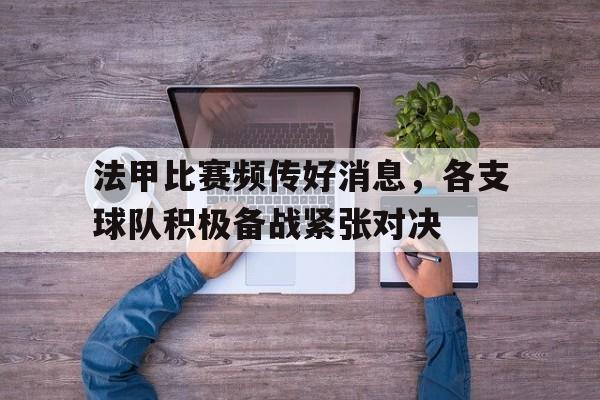 亚博体育官网-法甲比赛频传好消息，各支球队积极备战紧张对决