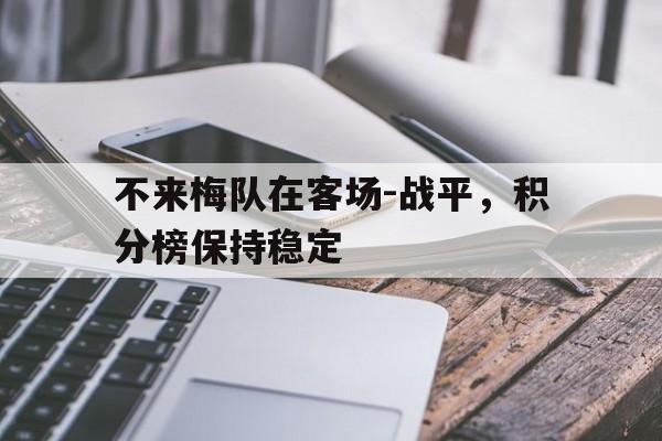 亚博体育平台-不来梅队在客场-战平，积分榜保持稳定