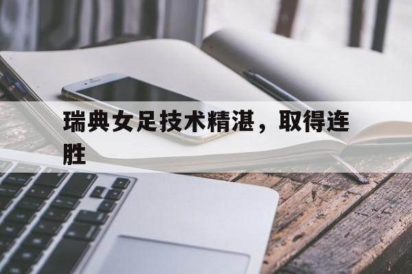 亚博游戏官网-瑞典女足技术精湛，取得连胜